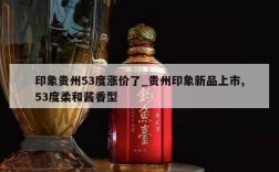 印象贵州53度涨价了_贵州印象新品上市,53度柔和酱香型