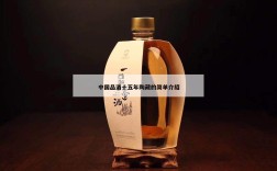 中国品酒十五年陶藏的简单介绍